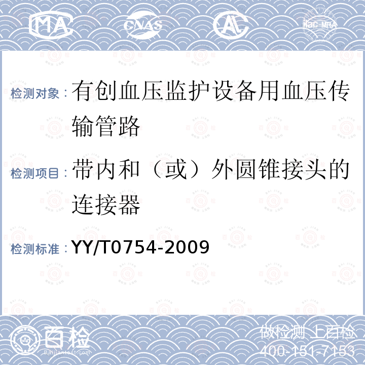 带内和（或）外圆锥接头的连接器 有创血压监护设备用血压传输管路安全和性能专用要求