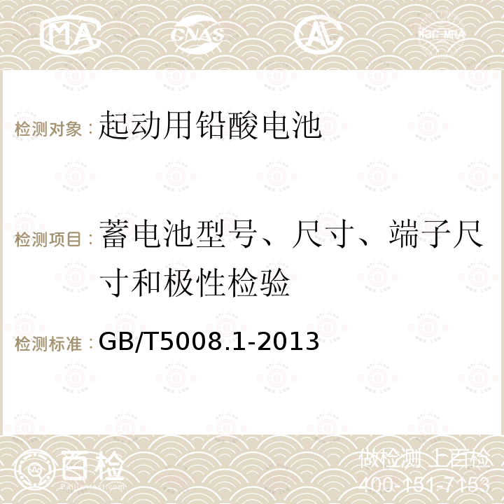蓄电池型号、尺寸、端子尺寸和极性检验 起动用铅酸蓄电池 第1 部分:技术条件和试验方法