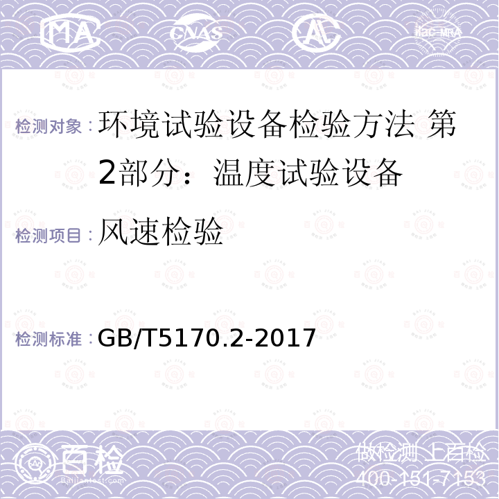 风速检验 环境试验设备检验方法 第2部分：温度试验设备