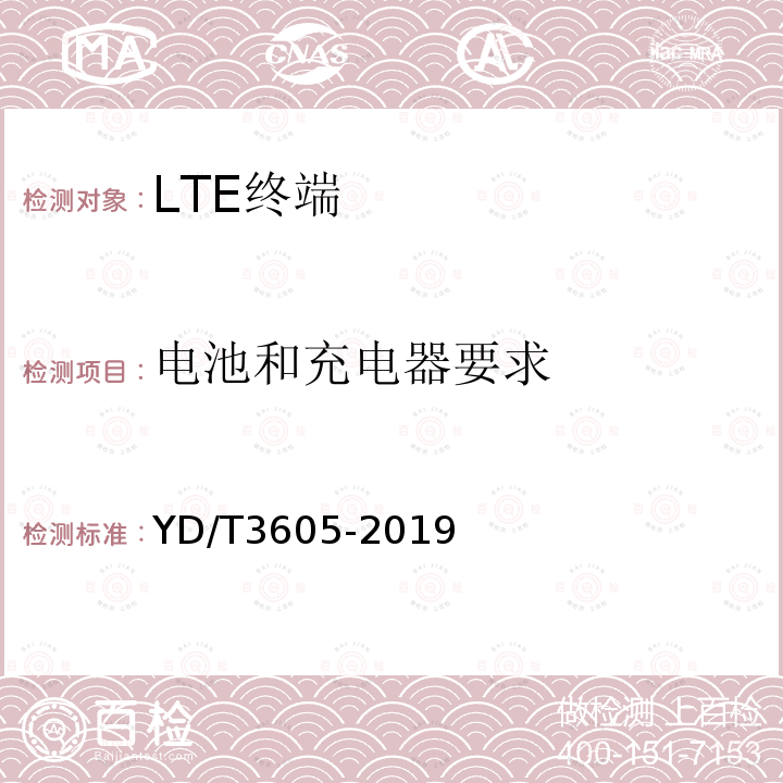 电池和充电器要求 LTE数字蜂窝移动通信网终端设备技术要求（第三阶段）