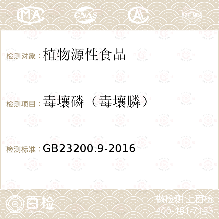 毒壤磷（毒壤膦） 食品安全国家标准 粮谷中475种农药及相关化学品残留量的测定 气相色谱-质谱法