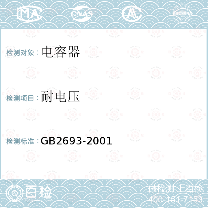 耐电压 电子设备用固定电容器第1部分 总规范GB 2693-2001第4.5、4.6、4.7、4.8、4.9条