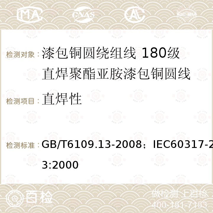 直焊性 漆包铜圆绕组线 第13部分:180级直焊聚酯亚胺漆包铜圆线