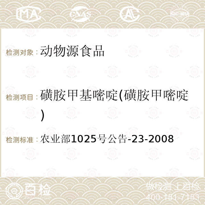 磺胺甲基嘧啶(磺胺甲嘧啶) 动物源食品中磺胺类药物残留检测 液相色谱－串联质谱法