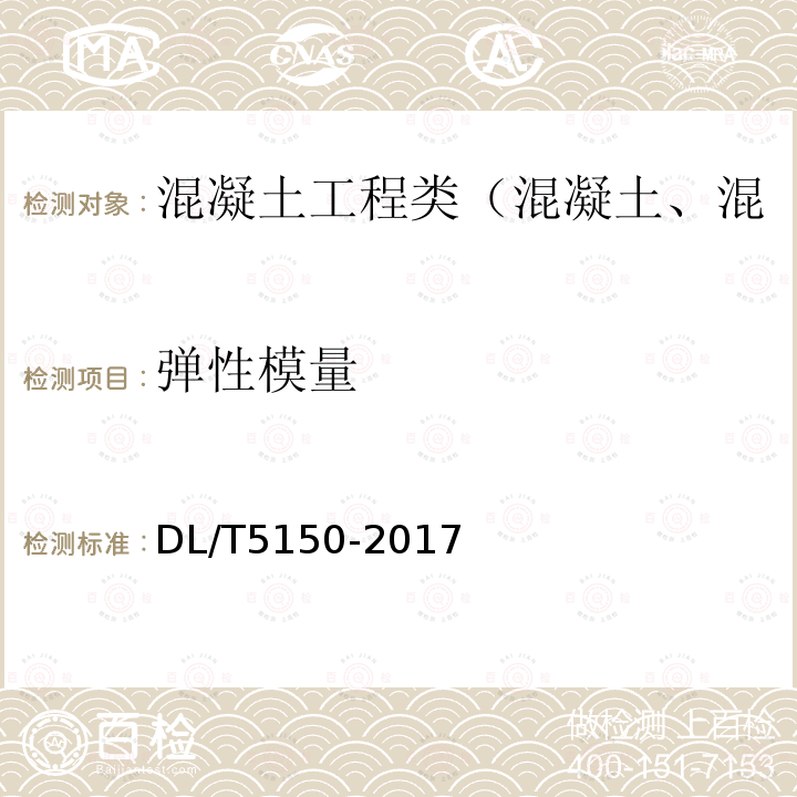 弹性模量 水工混凝土试验规程 4.8 混凝土轴心抗压强度与静力抗压弹性模量试验