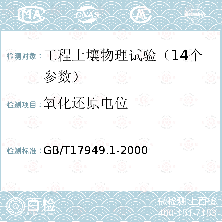 氧化还原电位 接地系统的土壤电阻率、接地阻抗和地面电位测量导则 第1部分 常规测量