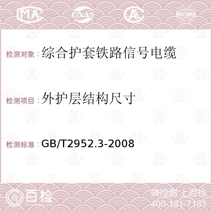 外护层结构尺寸 电缆外护层 第3部分：非金属套电缆通用外护层