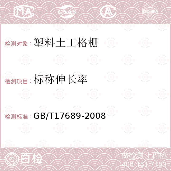 标称伸长率 土工合成材料 塑料土工格栅 第6.5条