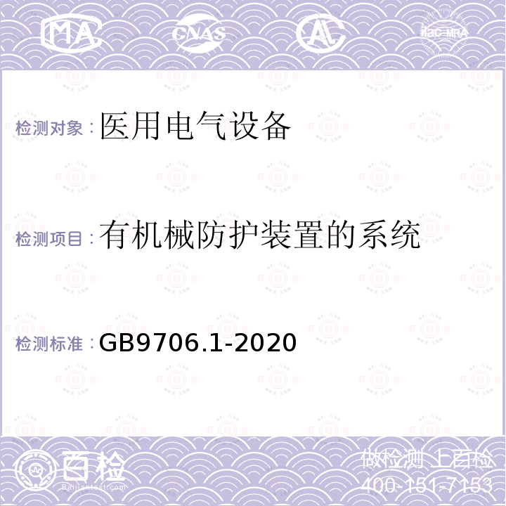 有机械防护装置的系统 医用电气设备第1部分：基本安全和基本性能的通用要求