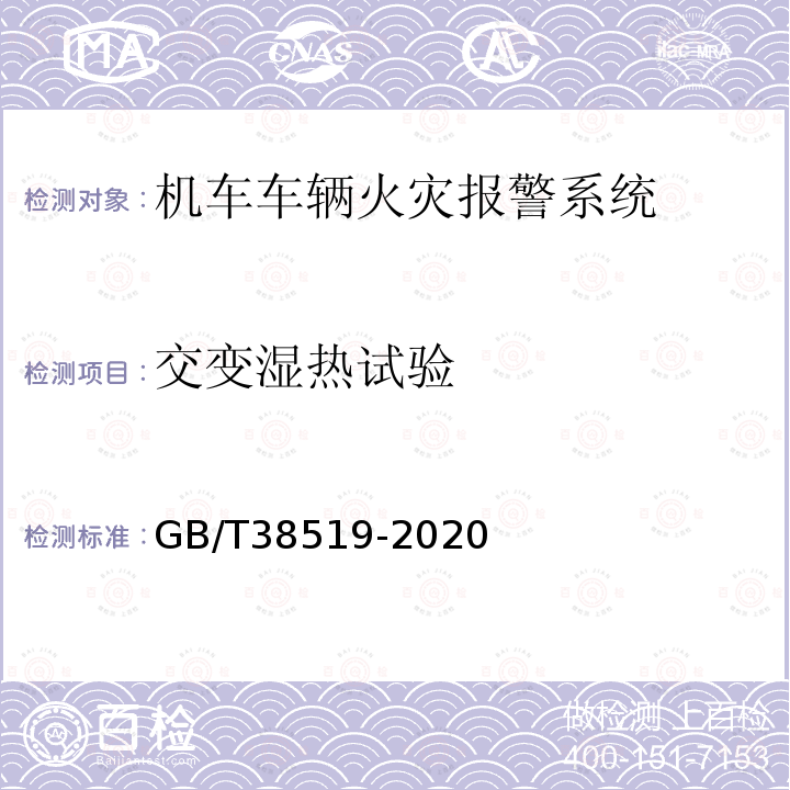 交变湿热试验 GB/T 38519-2020 机车车辆火灾报警系统