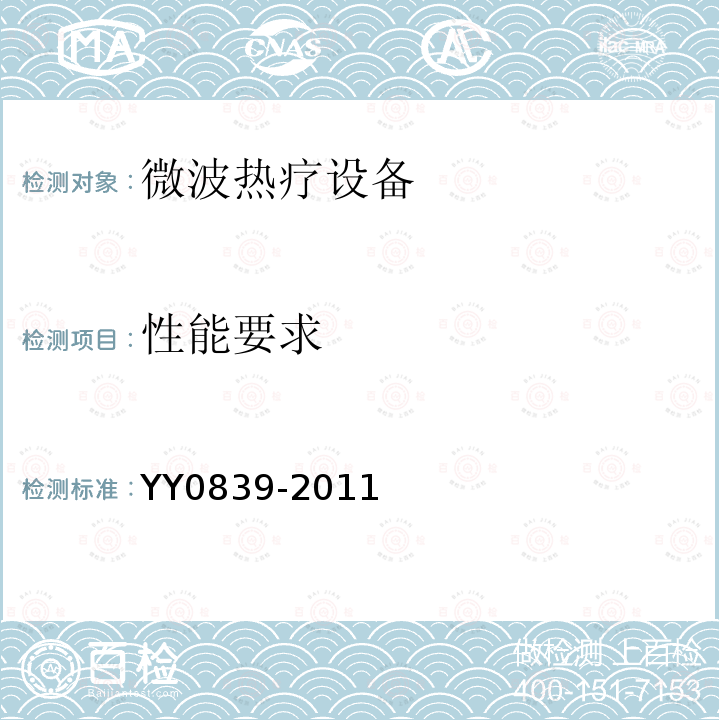 性能要求 YY 0839-2011 微波热疗设备