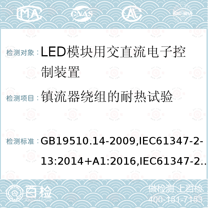 镇流器绕组的耐热试验 灯的控制装置 第14部分:LED模块用直流或交流电子控制装置的特殊要求