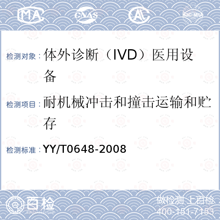 耐机械冲击和撞击运输和贮存 YY 0648-2008 测量、控制和试验室用电气设备的安全要求 第2-101部分:体外诊断(IVD)医用设备的专用要求