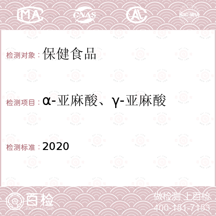 α-亚麻酸、γ-亚麻酸 保健食品理化及卫生指标检验与评价技术指导原则2020版 第二部分 功效成分/标志性成分检验方法 五
