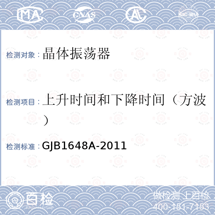 上升时间和下降时间（方波） 晶体振荡器通用规范 GJB 1648A-2011第4.6.5.1、4.6.6、4.6.11、4.6.20、4.6.21.3、4.6.22 4.6.23条