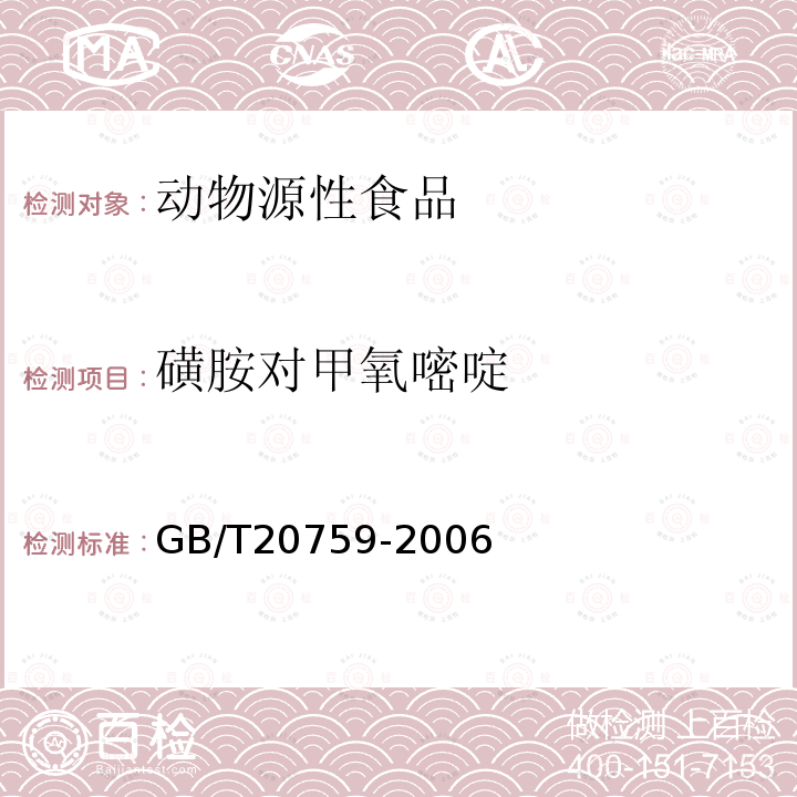 磺胺对甲氧嘧啶 畜禽肉中十六种磺胺类药物残留量的测定