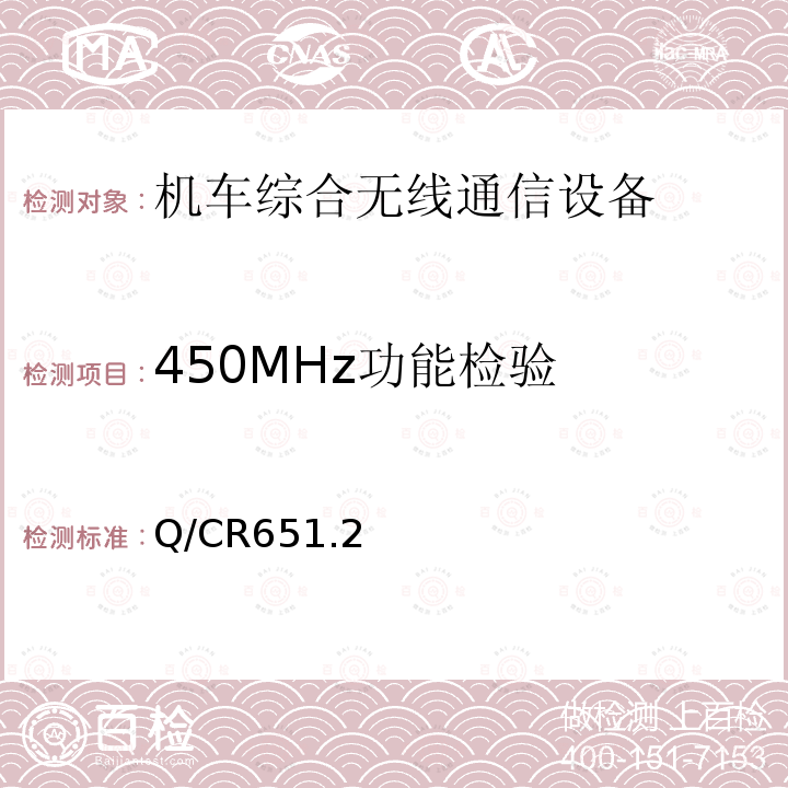 450MHz功能检验 机车综合无线通信设备 第2部分：试验方法