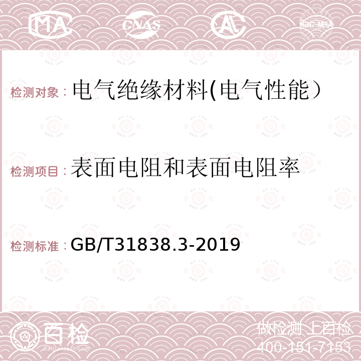 表面电阻和表面电阻率 固体绝缘材料 介电和电阻特性 第3部分：电阻特性（DC方法）表面电阻和表面电阻率