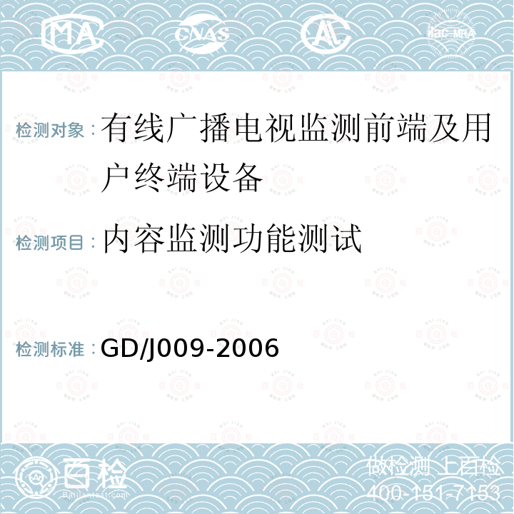 内容监测功能测试 有线广播电视前端监测设备及用户终端监测设备入网技术要求及测量方法