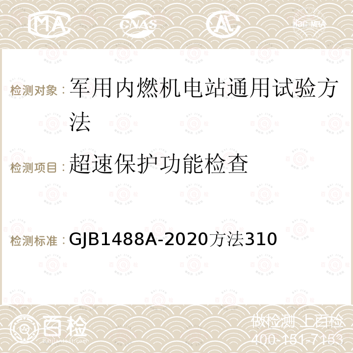 超速保护功能检查 军用内燃机电站通用试验方法