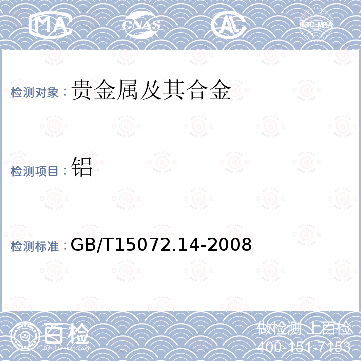 铝 贵金属合金化学分析方法.银合金中铝和镍量的测定.电感耦合等离子体原子发射光谱法