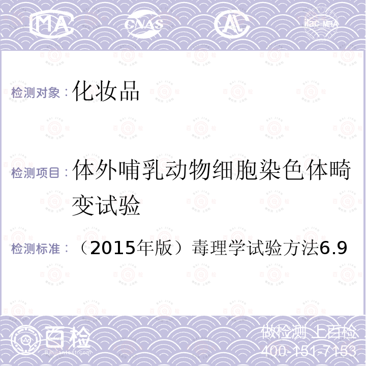 体外哺乳动物细胞染色体畸变试验 食药监局 化妆品安全技术规范