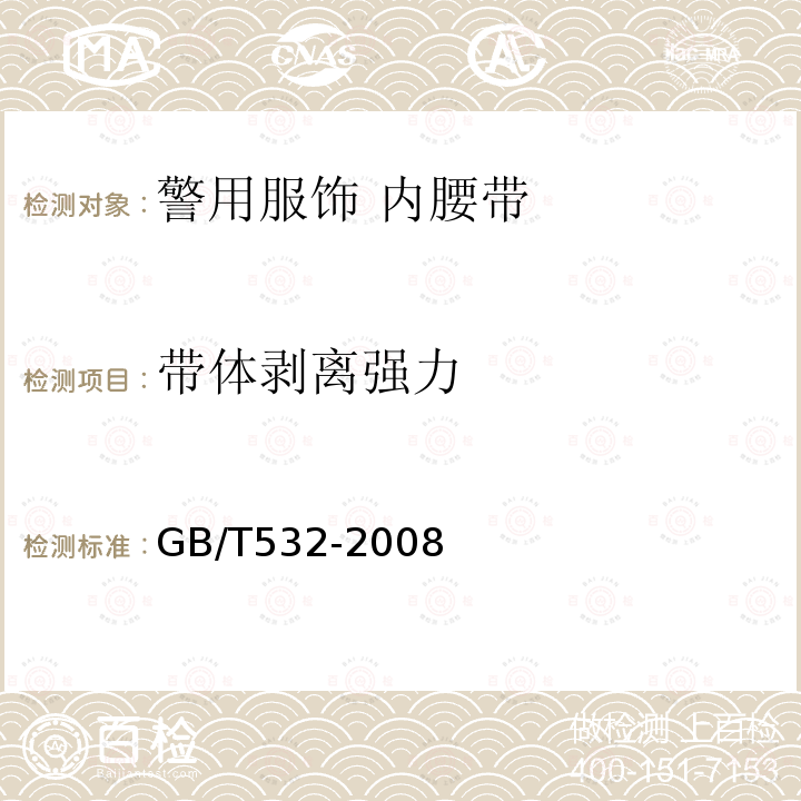 带体剥离强力 硫化橡胶或热塑性橡胶与织物粘合强度的测定