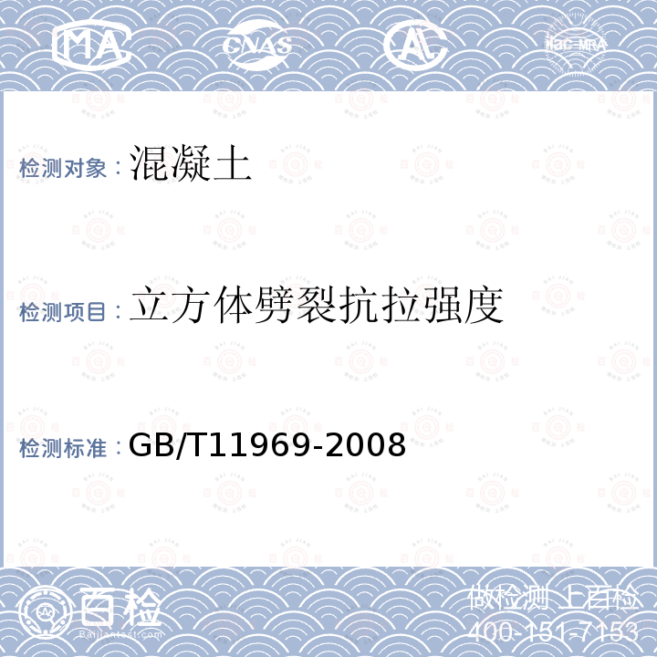 立方体劈裂抗拉强度 GB/T 11969-2008 蒸压加气混凝土性能试验方法