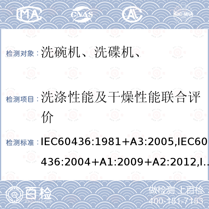 洗涤性能及干燥性能联合评价 家用电动洗碗机性能测试方法