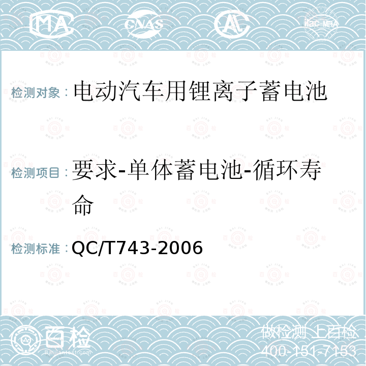 要求-单体蓄电池-循环寿命 电动汽车用锂离子蓄电池