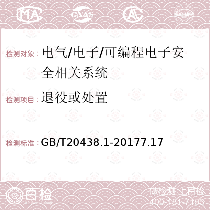 退役或处置 电气/电子/可编程电子安全相关系统的功能安全 第1部分：一般要求