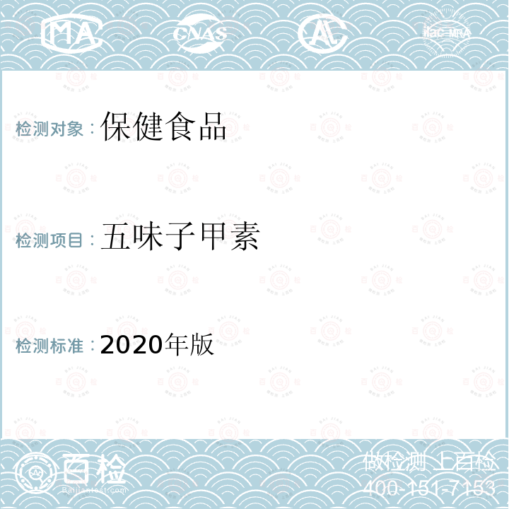 五味子甲素 保健食品理化及卫生指标检验与评价技术指导原则（保健食品中五味子醇甲、五味子甲素和乙素的测定）