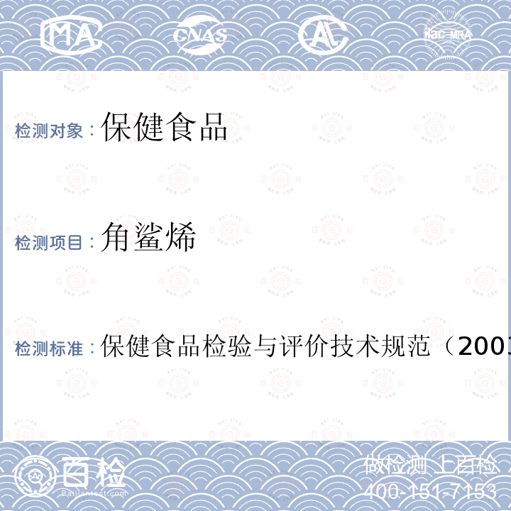 角鲨烯 保健食品中a-亚麻酸、r-亚麻酸的测定