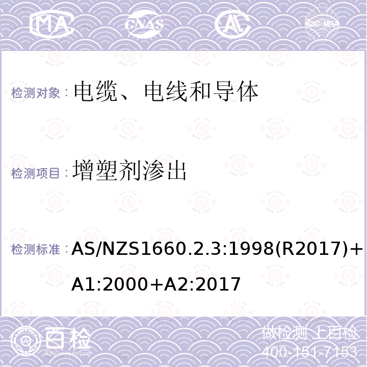 增塑剂渗出 AS/NZS1660.2.3:1998(R2017)+A1:2000+A2:2017 电缆、电线和导体试验方法—绝缘，挤包半导电屏蔽和非金属护套—聚氯乙烯和无卤热塑性材料特殊试验方法