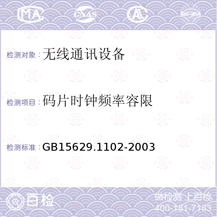 码片时钟频率容限 信息技术 系统间远程通信和信息交换局域网和城域网 特定要求 第11部分：无线局域网媒体访问控制和物理层规范：2.4 GHz频段较高速物理层扩展规范