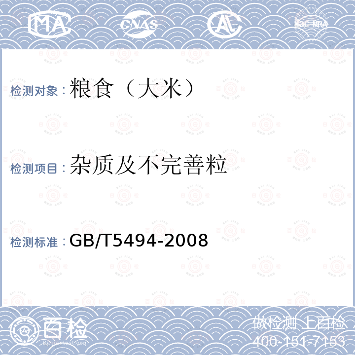 杂质及不完善粒 粮油检验 粮食、油料的杂质、不完善粒检验