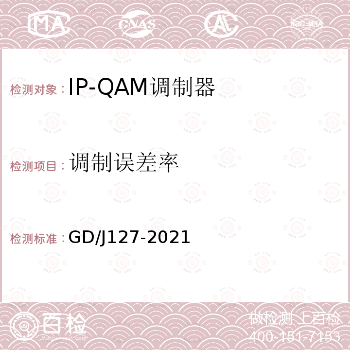 调制误差率 GD/J127-2021 IP-QAM调制器技术要求和测量方法