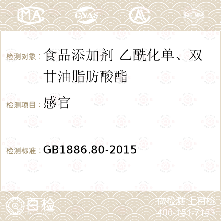 感官 食品安全国家标准 食品添加剂 乙酰化单、双甘油脂肪酸酯