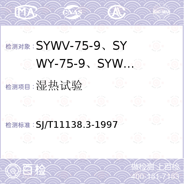 湿热试验 SYWV-75-9、SYWY-75-9、SYWLY-75-9型电缆分配系统用物理发泡聚乙烯绝缘同轴电缆