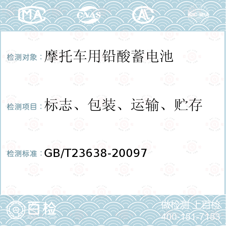 标志、包装、运输、贮存 摩托车用铅酸蓄电池