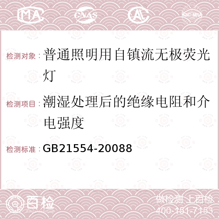 潮湿处理后的绝缘电阻和介电强度 普通照明用自镇流无极荧光灯 安全要求