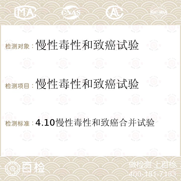 慢性毒性和致癌试验 保健食品及其原料安全性毒理学检验与评价技术指导原则（2020 年版）