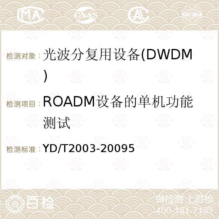 ROADM设备的单机功能测试 YD/T 2003-2009 可重构的光分插复用(ROADM)设备技术要求