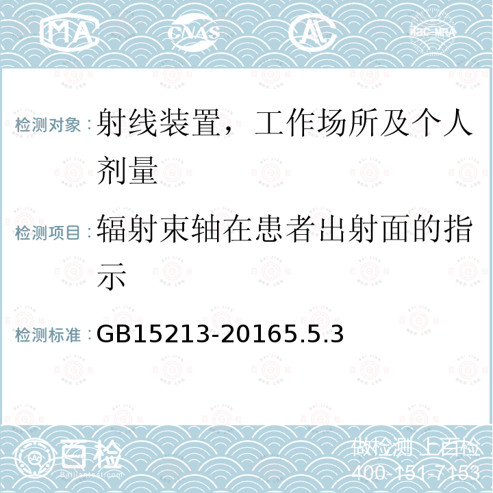 辐射束轴在患者出射面的指示 医用电子加速器性能和试验方法