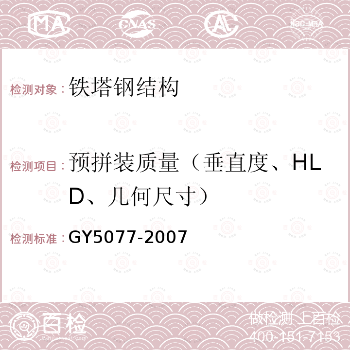 预拼装质量（垂直度、HLD、几何尺寸） 广播电视微波通信铁塔及桅杆质量验收规范