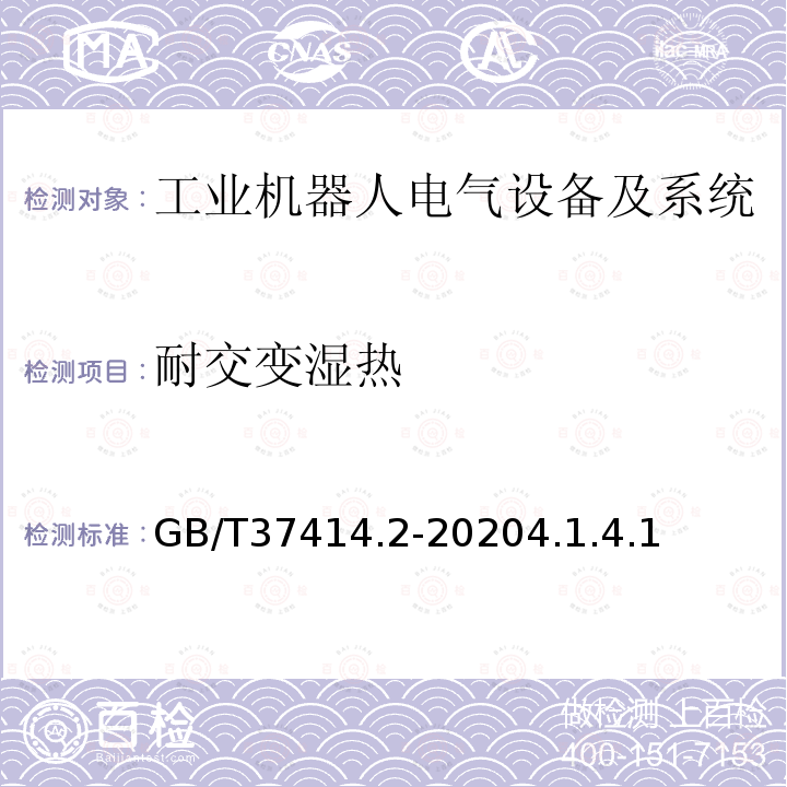 耐交变湿热 工业机器人电气设备及系统 第2部分:交流伺服驱动装置技术条件