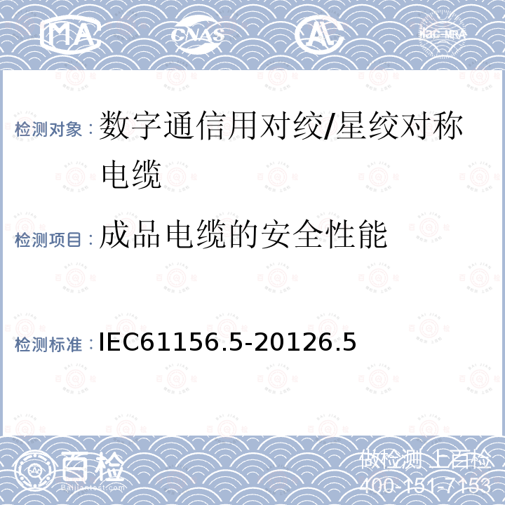 成品电缆的安全性能 数字通信用对绞/星绞对称电缆 第5部分：水平对绞/星绞电缆1000MHz及以下传输特性-分规范