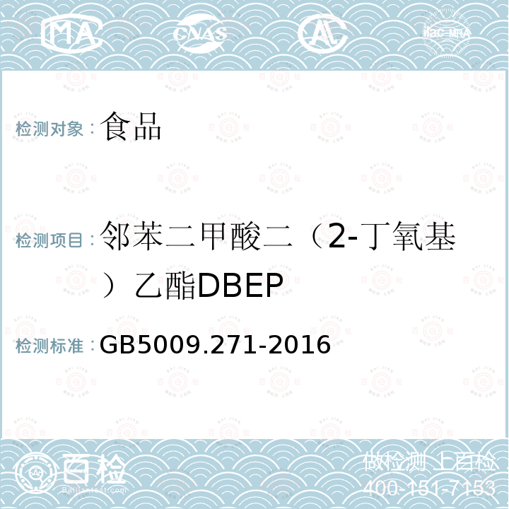 邻苯二甲酸二（2-丁氧基）乙酯DBEP 食品安全国家标准 食品中邻苯二甲酸酯的测定