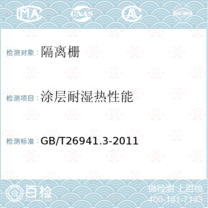 涂层耐湿热性能 GB/T 26941.3-2011 隔离栅 第3部分:焊接网