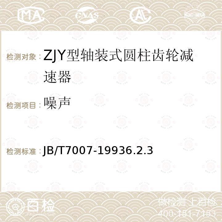 噪声 ZJY型轴装式圆柱齿轮减速器